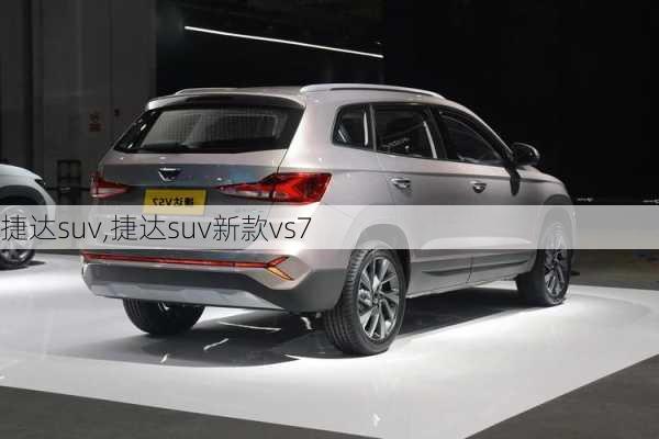 捷达suv,捷达suv新款vs7