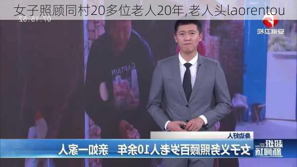 女子照顾同村20多位老人20年,老人头laorentou