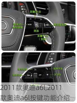 2011款奥迪a6l,2011款奥迪a6l按键功能介绍