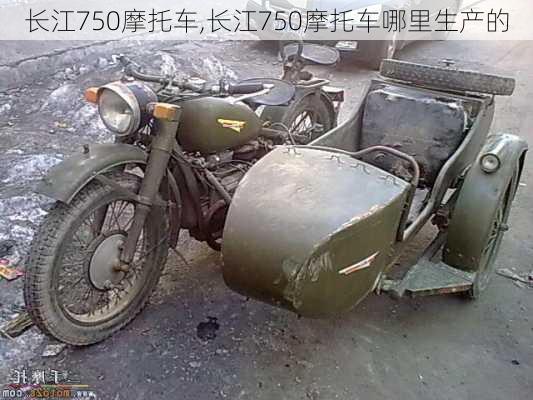 长江750摩托车,长江750摩托车哪里生产的