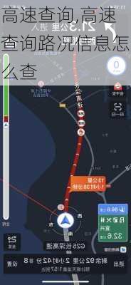 高速查询,高速查询路况信息怎么查
