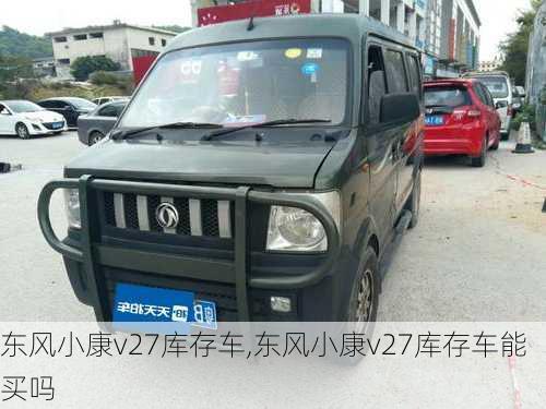 东风小康v27库存车,东风小康v27库存车能买吗