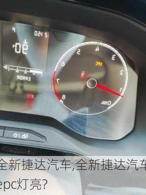 全新捷达汽车,全新捷达汽车epc灯亮?