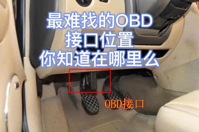 吉利帝豪obd接口在哪,吉利帝豪obd接口在哪个位置