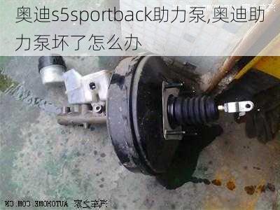 奥迪s5sportback助力泵,奥迪助力泵坏了怎么办