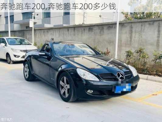 奔驰跑车200,奔驰跑车200多少钱