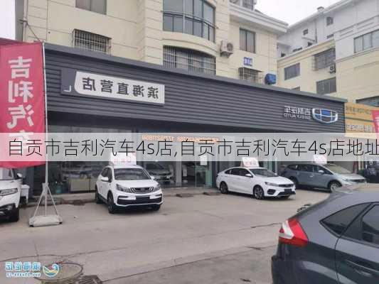 自贡市吉利汽车4s店,自贡市吉利汽车4s店地址