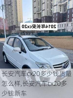 长安汽车cx20多少钱质量怎么样,长安汽车cx20多少钱新车