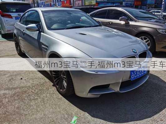 福州m3宝马二手,福州m3宝马二手车