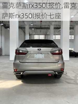 雷克萨斯rx350l报价,雷克萨斯rx350l报价七座