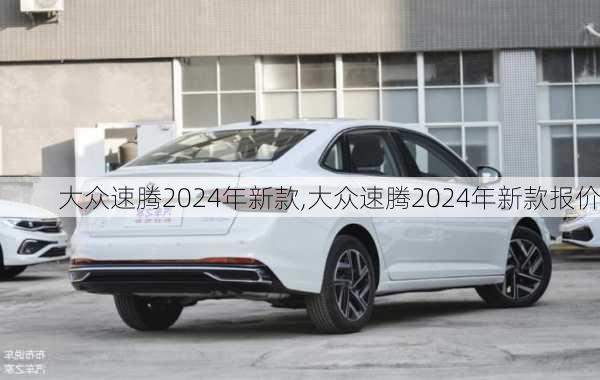 大众速腾2024年新款,大众速腾2024年新款报价