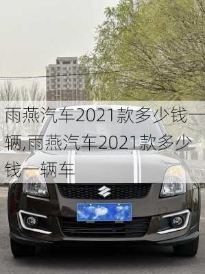 雨燕汽车2021款多少钱一辆,雨燕汽车2021款多少钱一辆车