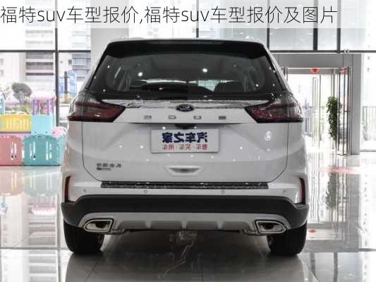 福特suv车型报价,福特suv车型报价及图片