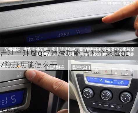 吉利全球鹰gc7隐藏功能,吉利全球鹰gc7隐藏功能怎么开