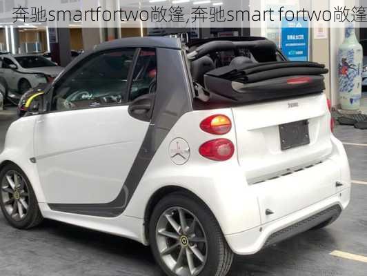 奔驰smartfortwo敞篷,奔驰smart fortwo敞篷