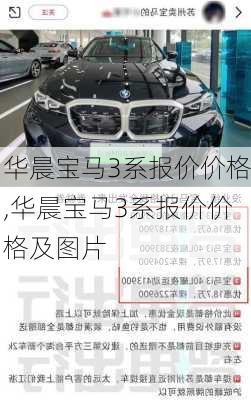 华晨宝马3系报价价格,华晨宝马3系报价价格及图片