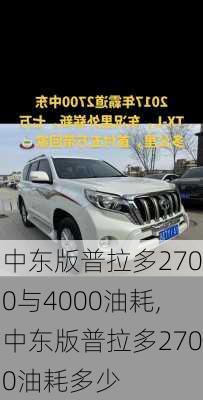 中东版普拉多2700与4000油耗,中东版普拉多2700油耗多少