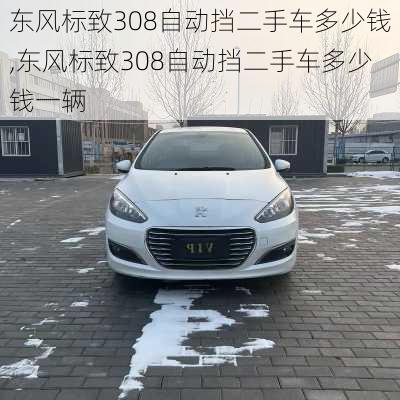 东风标致308自动挡二手车多少钱,东风标致308自动挡二手车多少钱一辆