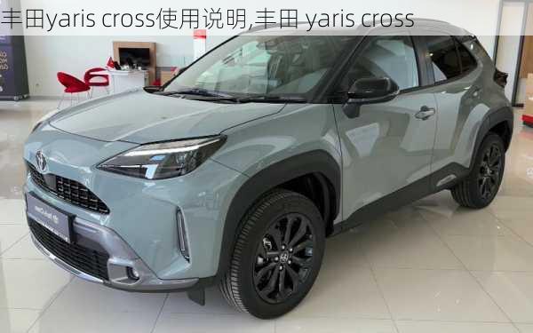 丰田yaris cross使用说明,丰田 yaris cross