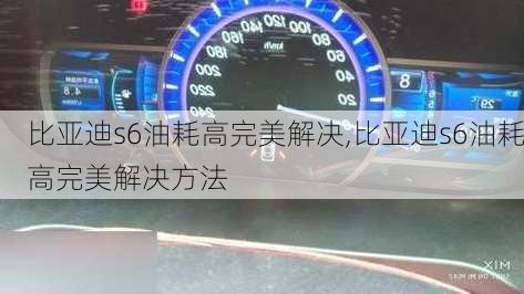 比亚迪s6油耗高完美解决,比亚迪s6油耗高完美解决方法