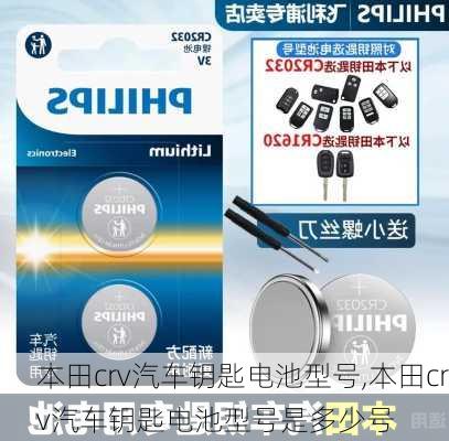 本田crv汽车钥匙电池型号,本田crv汽车钥匙电池型号是多少号