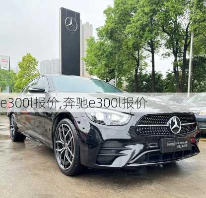 e300l报价,奔驰e300l报价