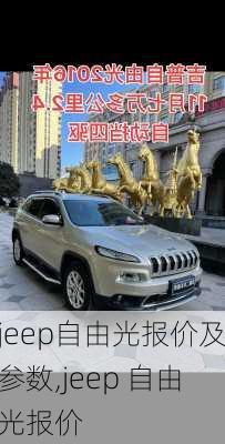 jeep自由光报价及参数,jeep 自由光报价